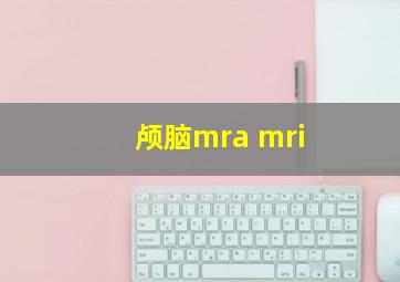 颅脑mra mri